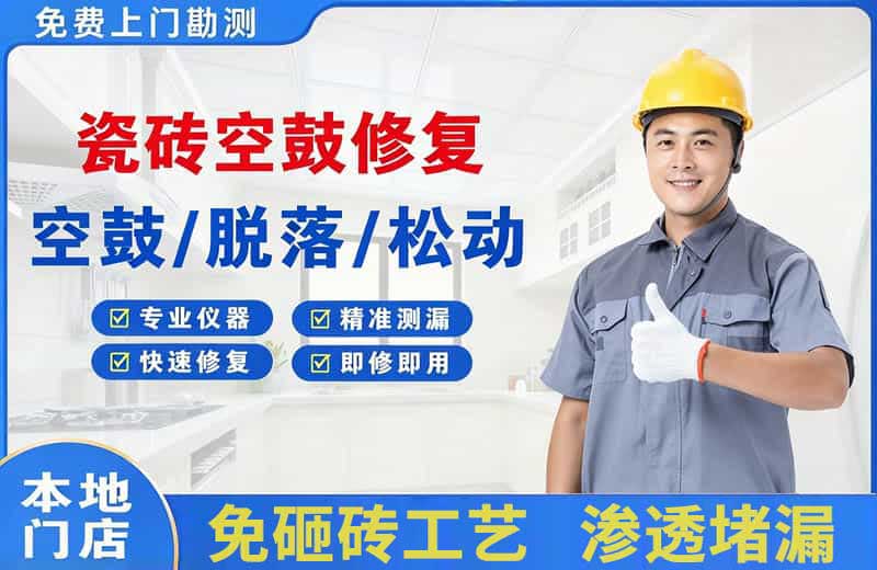 青羊瓷砖空鼓修复