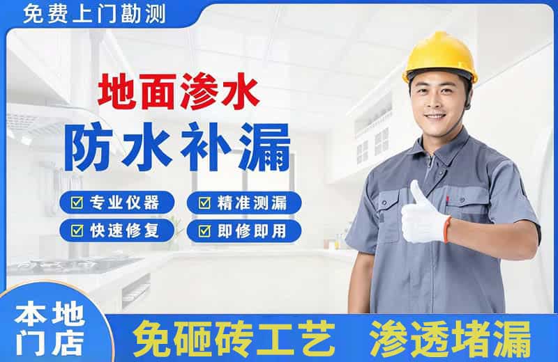 青羊地面渗水维修