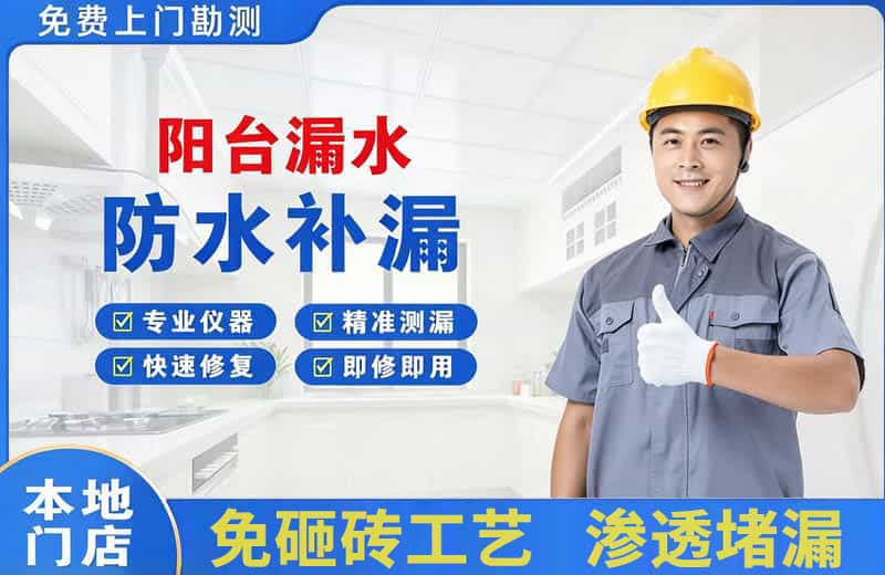 青羊阳台漏水维修