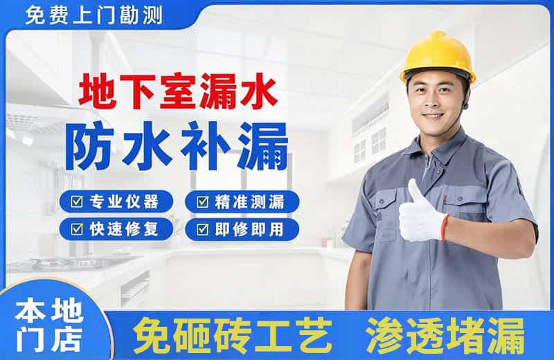 青羊地下室漏水维修