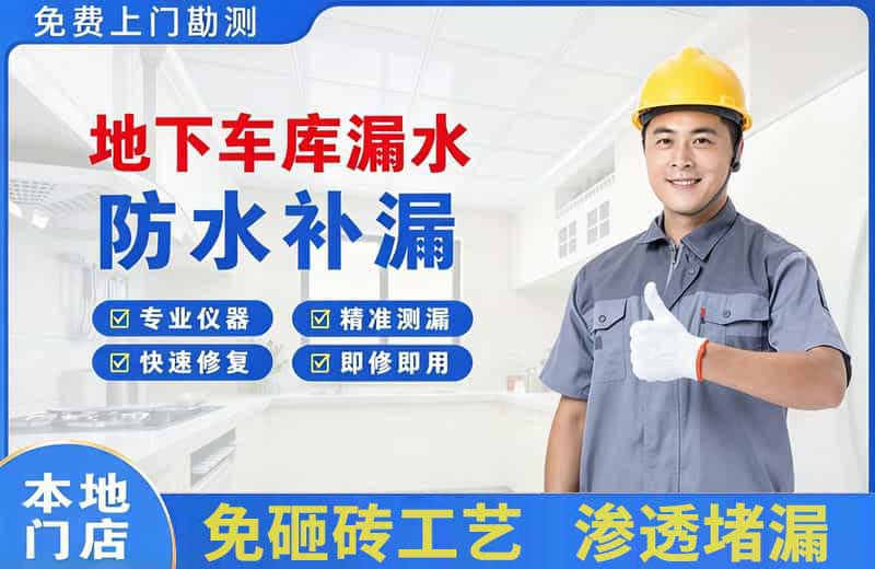 青羊地下车库漏水维修