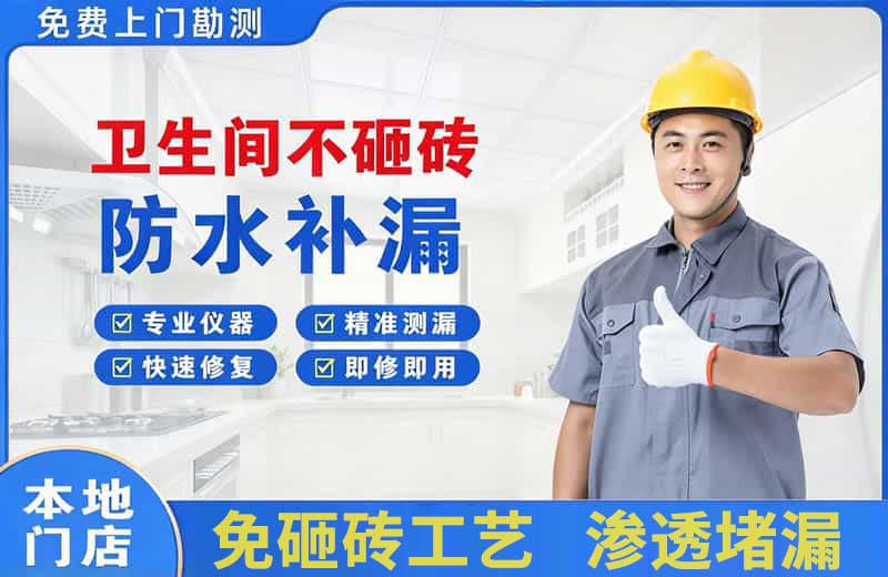 青羊卫生间不砸砖修补漏水